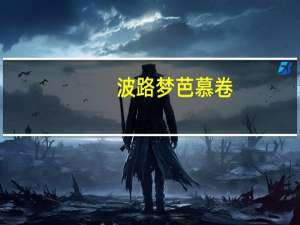 波路梦 芭慕卷(白奶油味)卡路里是多少