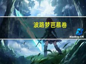 波路梦 芭慕卷(白奶油味)的热量是多少