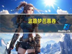 波路梦 芭慕卷(酸奶味)的热量是多少