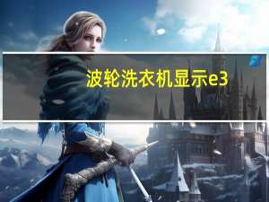 波轮洗衣机显示e3