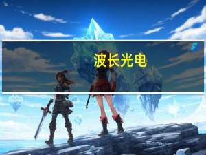 波长光电：公司有提供平行光源系统给整机厂家