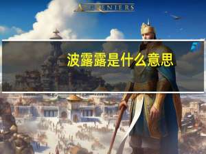 波露露是什么意思
