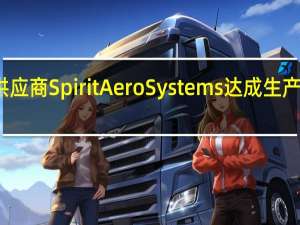 波音与其供应商Spirit AeroSystems达成生产稳定性支持协议