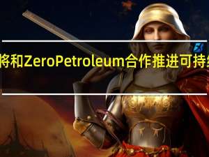 波音公司将和Zero Petroleum合作推进可持续航空燃料发展