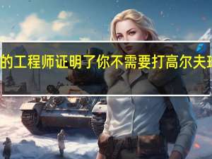 波音公司的工程师证明了你不需要打高尔夫球就能设计出更
