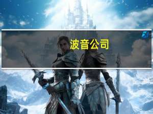 波音公司：获悉黑客组织Lockbit宣称窃取到本公司系统中的若干文件