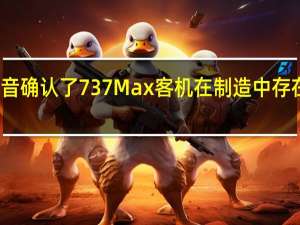 波音确认了737 Max客机在制造中存在的问题