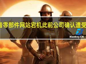 波音零部件网站宕机 此前公司确认遭受网络攻击