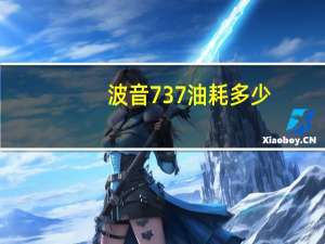 波音737油耗多少