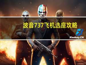 波音737飞机选座攻略