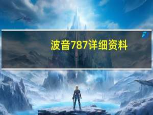 波音787详细资料