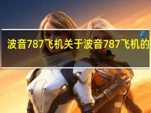 波音787飞机 关于波音787飞机的介绍