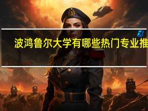 波鸿鲁尔大学有哪些热门专业推荐