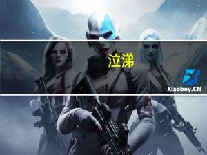 泣涕（泣怎么读）