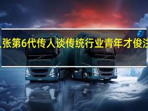 泥人张第6代传人谈传统行业 青年才俊注入新活力