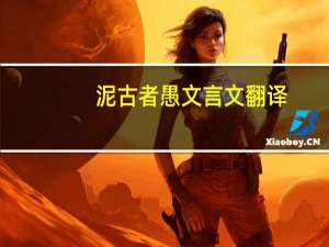 泥古者愚文言文翻译