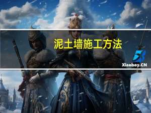 泥土墙施工方法