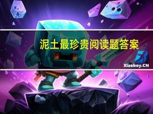 泥土最珍贵阅读题答案（泥土最珍贵阅读答案）