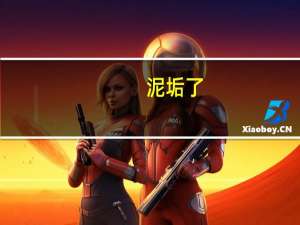 泥垢了，是什么意思