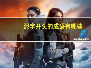 泥字开头的成语有哪些