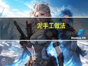 泥手工做法