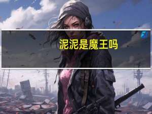 泥泥是魔王吗（魔泥官网）
