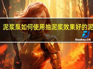 泥浆泵如何使用 抽泥浆效果好的泥浆泵