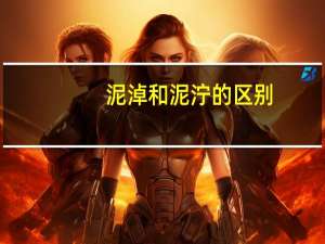 泥淖和泥泞的区别（泥淖）