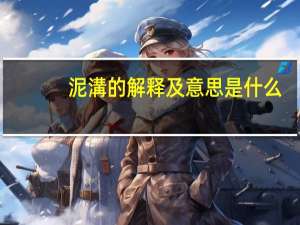 泥溝的解释及意思是什么