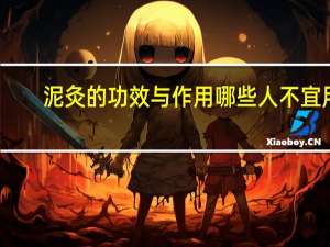 泥灸的功效与作用哪些人不宜用（泥灸的功效与作用及禁忌）