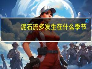 泥石流多发生在什么季节