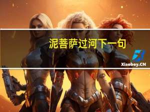 泥菩萨过河下一句（泥菩萨过河）