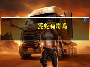 泥蛇有毒吗