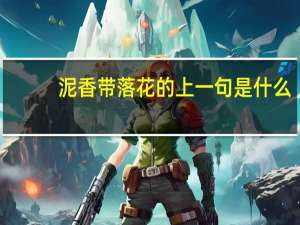 泥香带落花的上一句是什么