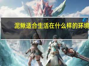 泥鳅适合生活在什么样的环境