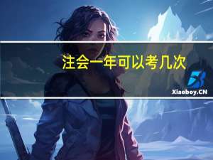 注会一年可以考几次