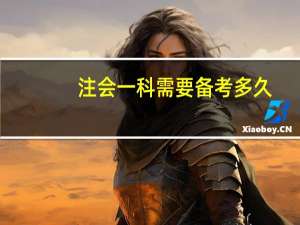注会一科需要备考多久