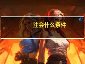 注会什么条件