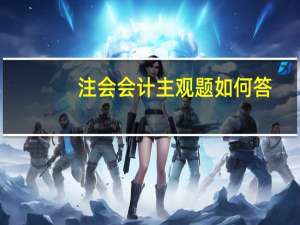 注会会计主观题如何答