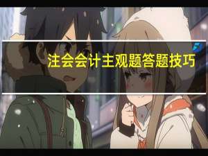 注会会计主观题答题技巧