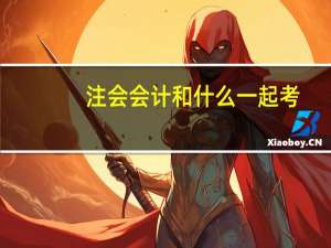 注会会计和什么一起考