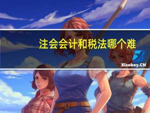 注会会计和税法哪个难