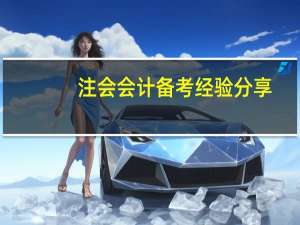 注会会计备考经验分享