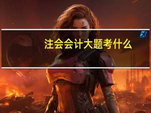 注会会计大题考什么