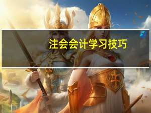 注会会计学习技巧
