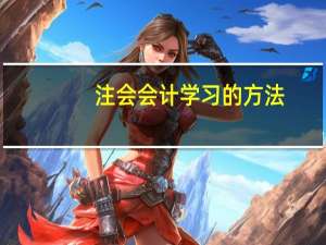 注会会计学习的方法