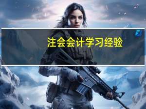 注会会计学习经验