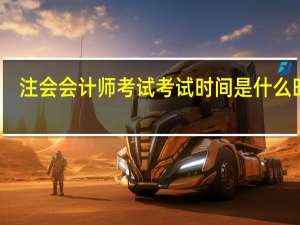 注会会计师考试考试时间是什么时候
