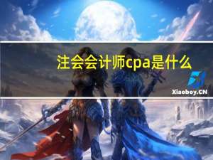 注会会计师cpa是什么