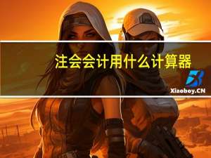注会会计用什么计算器